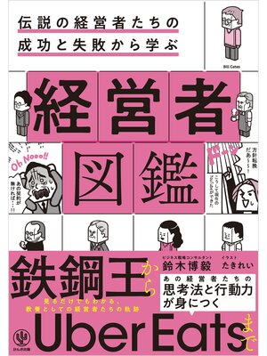 cover image of 伝説の経営者たちの成功と失敗から学ぶ 経営者図鑑